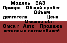  › Модель ­ ВАЗ 2170 Приора › Общий пробег ­ 155 300 › Объем двигателя ­ 1 600 › Цена ­ 320 000 - Омская обл., Омск г. Авто » Продажа легковых автомобилей   